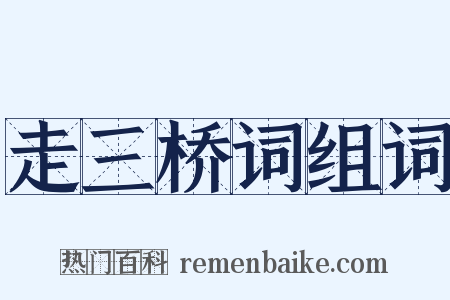 走三桥词组词是什么意思的图片